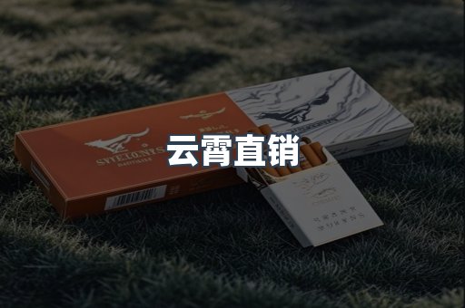 云霄直销