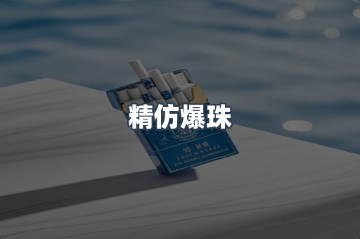 精仿爆珠